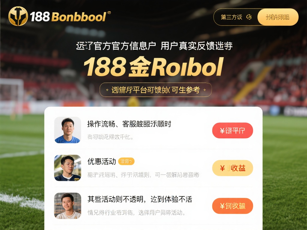 除了官方信息，用户的真实反馈也是判断平台可靠性的重